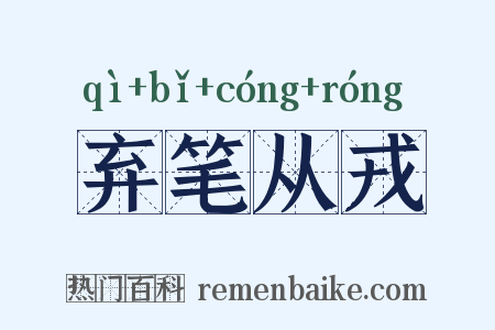 弃笔从戎是什么意思的图片